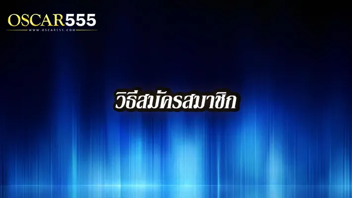 วิธีสมัคร-oscar555